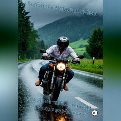Семейные тайны. Книга 13. «Мышка» из Мышкина