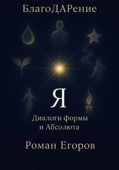 Обложка книги «Я», Роман Егоров