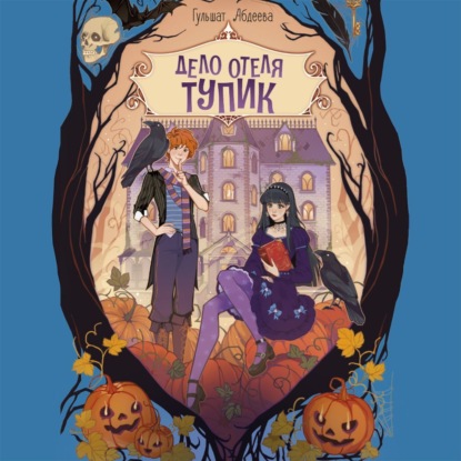 Дело отеля «Тупик»