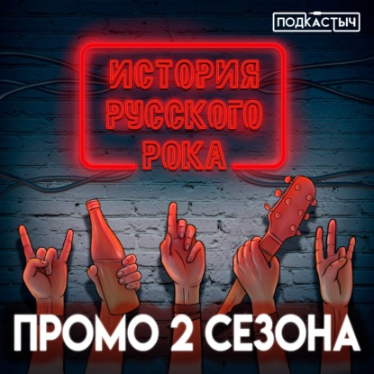 История русского рока - 2 сезон - Промовыпуск