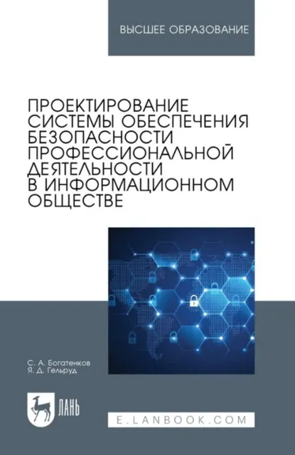 Обложка книги Проектирование системы обеспечения безопасности профессиональной деятельности в информационном обществе. Учебное пособие для вузов, Я. Д. Гельруд