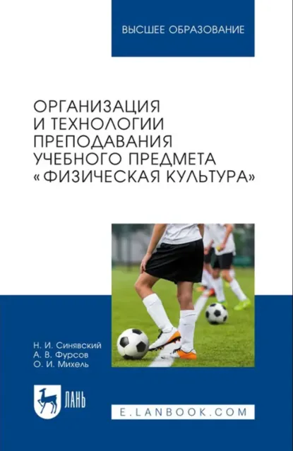 Обложка книги Организация и технологии преподавания учебного предмета «Физическая культура». Учебное пособие для вузов, Н. И. Синявский