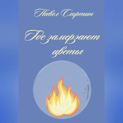 Где замерзают цветы