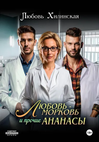 Обложка книги Любовь-морковь и прочие Ананасы, Любовь Александровна Хилинская