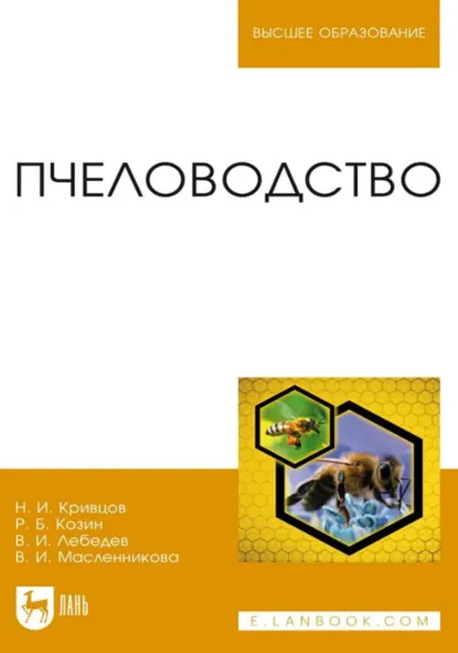 Обложка книги Пчеловодство. Учебник для вузов. 3-е издание, стереотипное, Р. Б. Козин