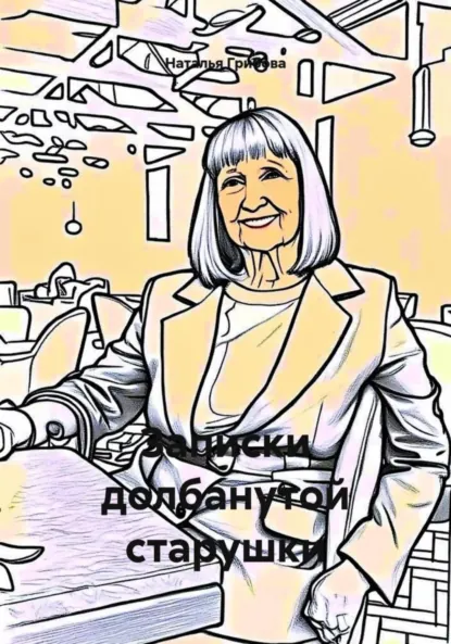 Обложка книги Записки долбанутой старушки, Наталья Анатольевна Грибова