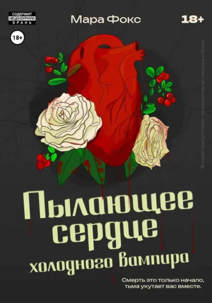Обложка книги Пылающее сердце холодного вампира, Мара Фокс