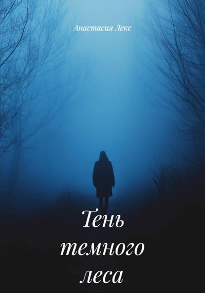 Тень темного леса
