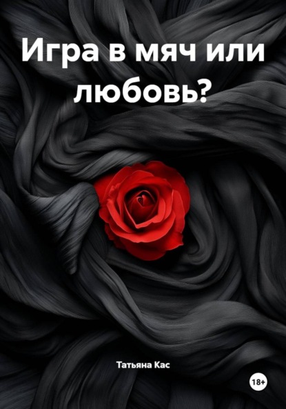 Игра в мяч или любовь?