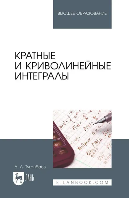 Обложка книги Кратные и криволинейные интегралы. Учебник для вузов, А. А. Туганбаев