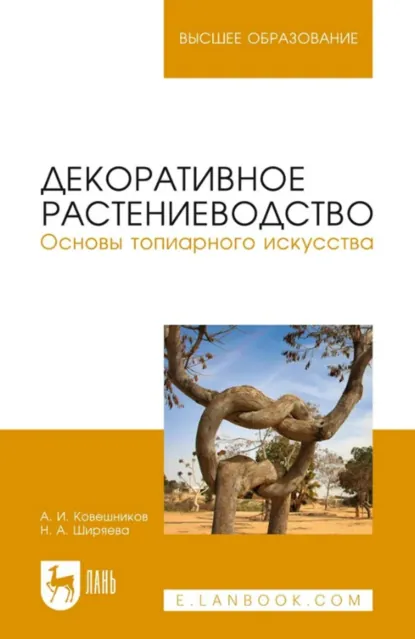 Обложка книги Декоративное растениеводство.Основы топиарного искусства. Учебное пособие для вузов. 2-е издание, стереотипное, А. И. Ковешников