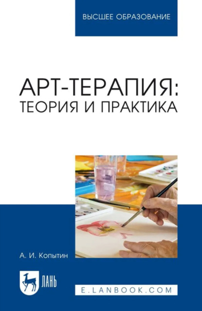 

Арт-терапия. Теория и практика. Учебное пособие для вузов. 4-е издание, стереотипное