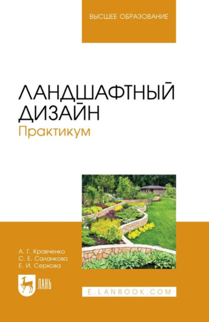 Ландшафтный дизайн. Практикум. Учебно-методическое пособие для вузов. 3-е издание, стереотипное