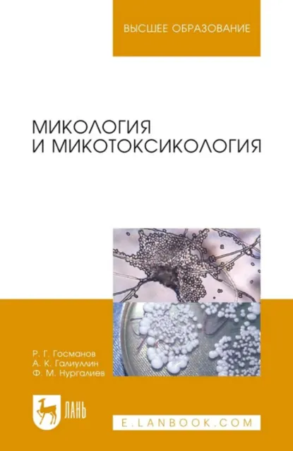Обложка книги Микология и микотоксикология. Монография. 4-е издание, стереотипное, Р. Г. Госманов