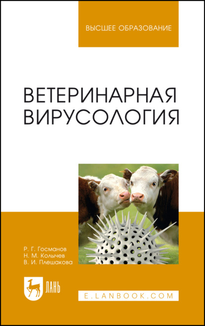 Ветеринарная вирусология. Учебник для вузов. 9-е издание, стереотипное