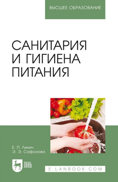 Санитария и гигиена питания. Учебное пособие для вузов. 4-е издание, стереотипное