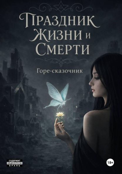 Праздник Жизни и Смерти