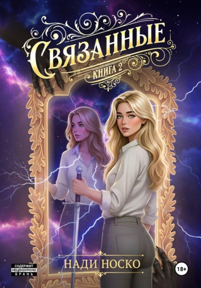 Связанные. Книга 2