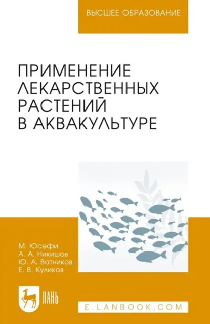 Обложка книги Применение лекарственных растений в аквакультуре. Монография. 2-е издание, стереотипное, Ю. А. Ватников