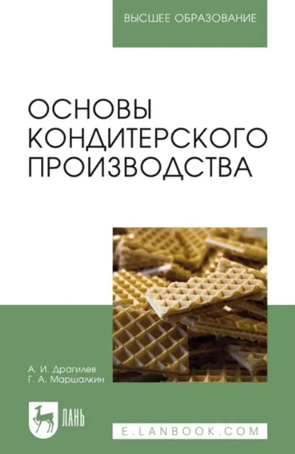 Обложка книги Основы кондитерского производства. Учебник для вузов. 6-е издание, стереотипное, А. И. Драгилев