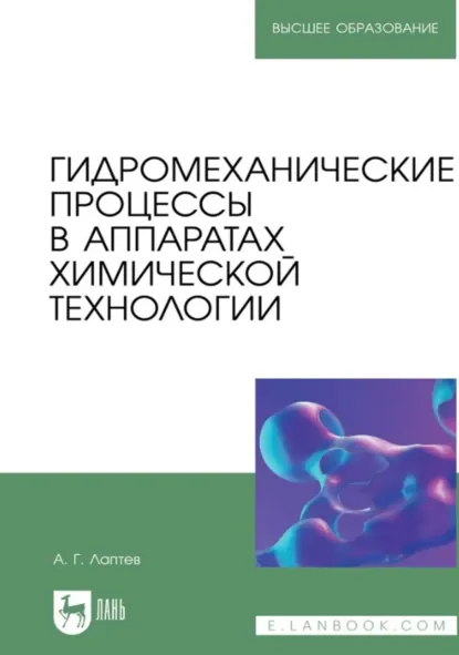 Обложка книги Гидромеханические процессы в аппаратах химической технологии. Учебно-справочное пособие для вузов. 2-е издание, стереотипное, Анатолий Лаптев
