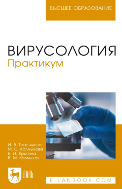 Вирусология. Практикум. Учебное пособие для вузов. 5-е издание, стереотипное