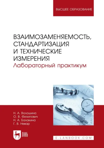 Обложка книги Взаимозаменяемость, стандартизация и технические измерения. Лабораторный практикум. Учебное пособие для вузов, Н. А. Волошина