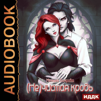 (Не)чистая кровь