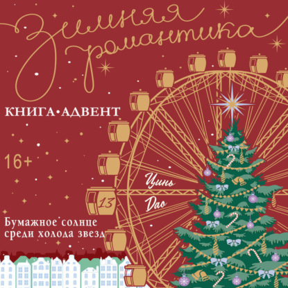 Бумажное солнце среди холода звезд