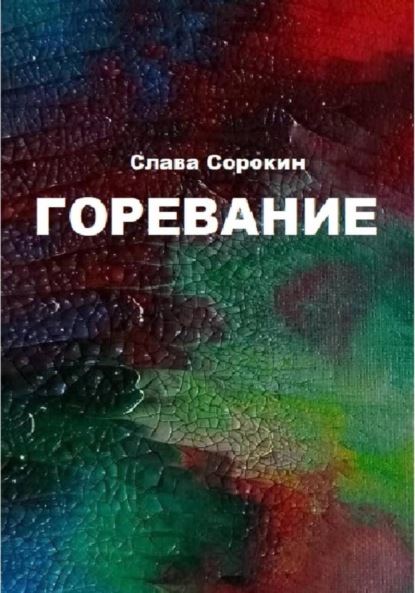 Горевание