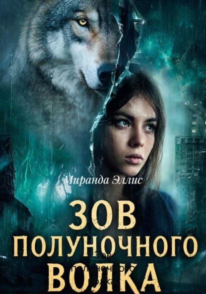 

Зов полуночного волка