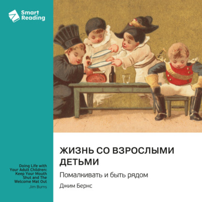 Жизнь со взрослыми детьми. Помалкивать и быть рядом. Джим Бернс. Саммари