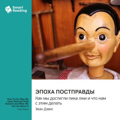 Эпоха постправды. Как мы достигли пика лжи и что нам с этим делать. Эван Дэвис. Саммари