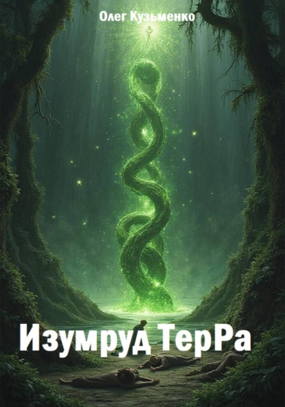 Изумруд ТерРа