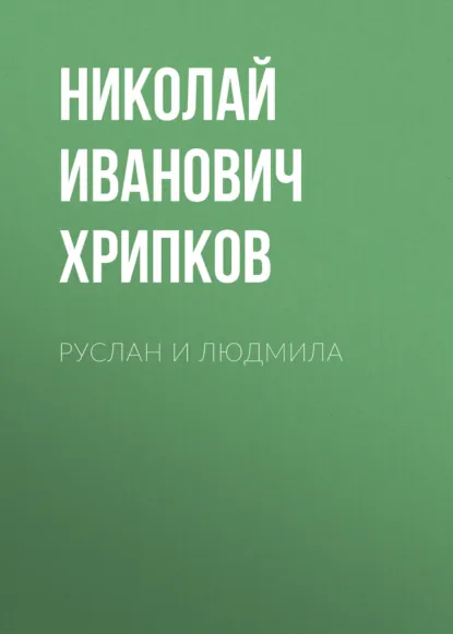 Обложка книги Руслан и Людмила, Николай Иванович Хрипков