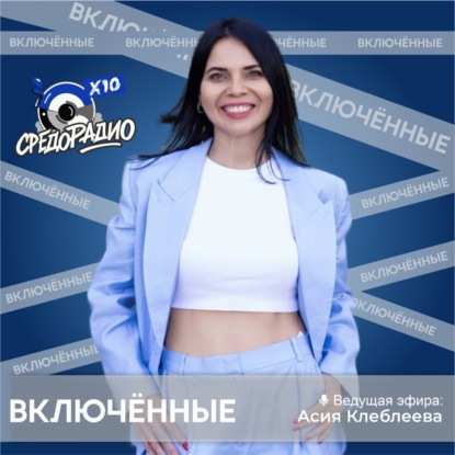 Асия Клеблеева и рубрика "Включенные" гость Александр Большаков