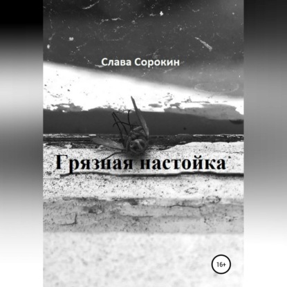 Грязная настойка