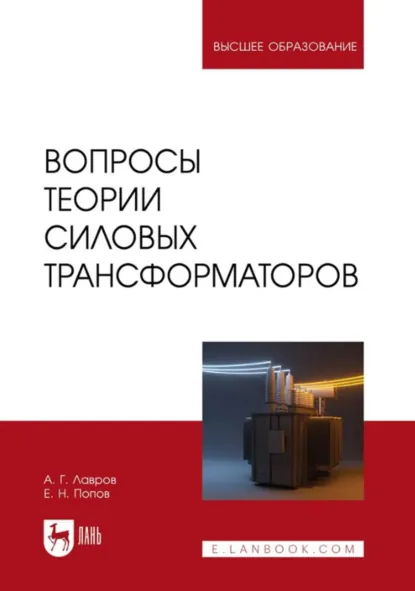 Обложка книги Вопросы теории силовых трансформаторов. Учебное пособие для вузов, Анатолий Лавров