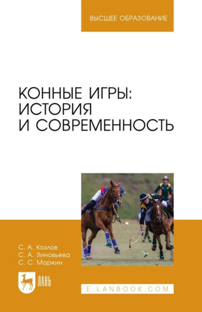 Конные игры: история и современность. Учебное пособие для вузов