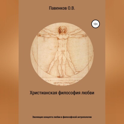 Христианская философия любви. Эволюция концепта любви в философской антропологии