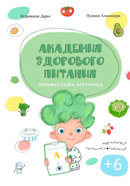 Обложка книги Академия здорового питания профессора Нутрика, Дарья Кудрявцева