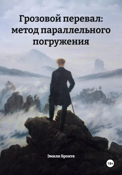 Обложка книги Грозовой перевал: метод параллельного погружения, Эмили Бронте
