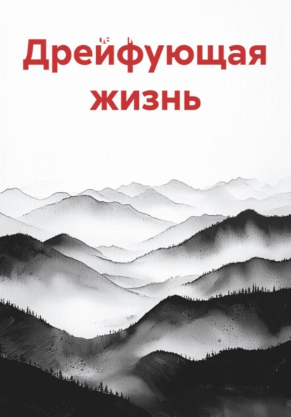 Дрейфующая жизнь