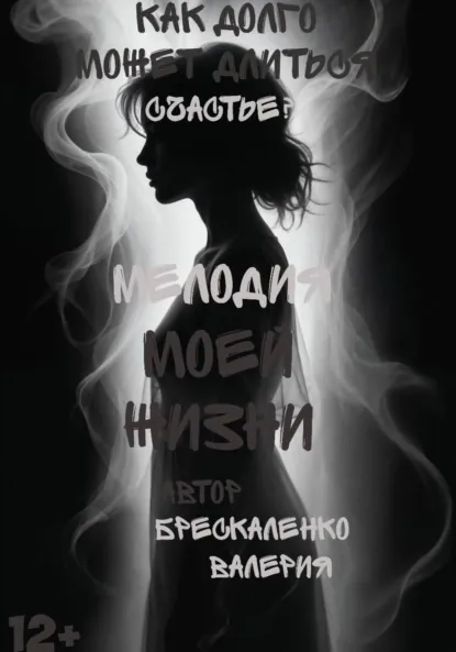 Обложка книги Мелодия моей жизни, Валерия Дмитриевна Брескаленко