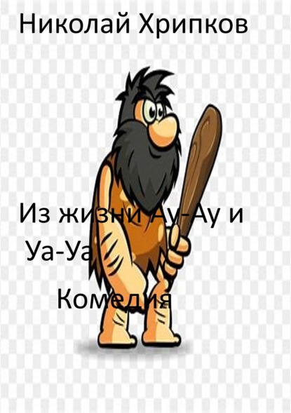 

Хрипков. Из жизни Ау-Ау и Уа-Уа