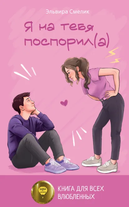 Обложка книги Я на тебя поспорил(а), Эльвира Смелик