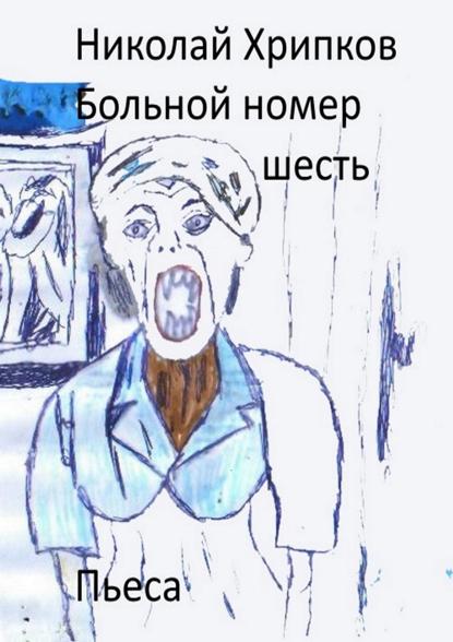 Больной номер шесть