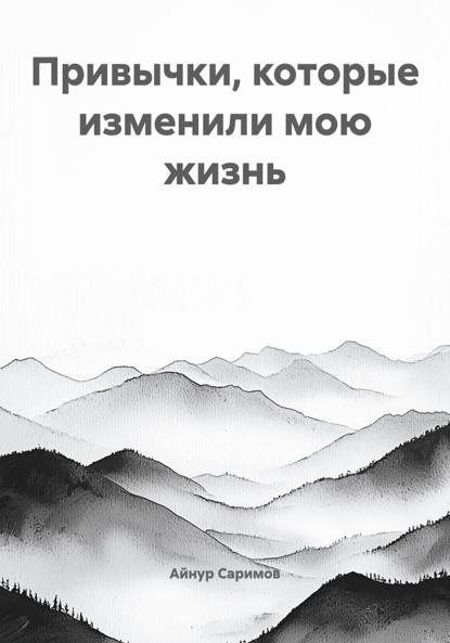 Привычки, которые изменили мою жизнь