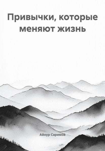 Привычки, которые меняют жизнь