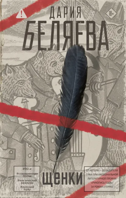 Обложка книги Щенки, Дария Беляева